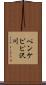 ペンケピピ沢川 Scroll
