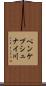 ペンケプシュナイ川 Scroll