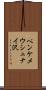 ペンケメウシュナイ沢 Scroll