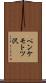 ペンケモトツ沢 Scroll