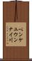 ペンケユウンナイ川 Scroll