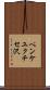 ペンケユクチセ沢 Scroll