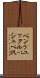 ペンケユックルペシュペ沢 Scroll