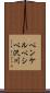 ペンケルベシベ沢川 Scroll