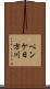 ペンケ日方川 Scroll