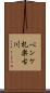 ペンケ札楽古川 Scroll