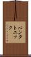 ペンタトニック Scroll