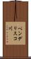 ペンデリスコ川 Scroll