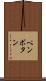 ペンボタン Scroll