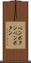 ペンボタン Scroll