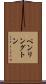 ペンリングトン Scroll
