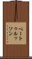 ペートゥルッソン Scroll