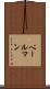 ペールマン Scroll