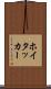 ホイタッカー Scroll