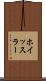 ホイッスラー Scroll