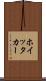 ホイッタカー Scroll