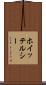 ホイッテルシー Scroll