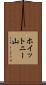 ホイットニー山 Scroll