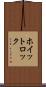 ホイットロック Scroll