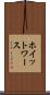 ホイットワース Scroll