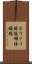 ホウケイ酸塩 Scroll