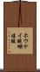 ホウケイ酸 Scroll
