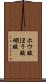ホウ酸 Scroll