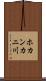 ホカンカニ川 Scroll