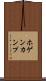 ホゲンカンプ Scroll
