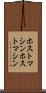 ホストマシン Scroll