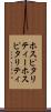 ホスピタリティー Scroll