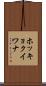 ホッキョクイワナ Scroll