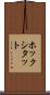 ホックシタット Scroll