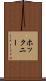 ホックニー Scroll