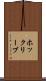 ホックリーブ Scroll