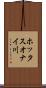 ホッタスオナイ川 Scroll