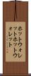 ホットウォレット Scroll