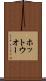 ホット・ウオー Scroll