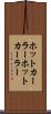 ホットカーラー Scroll