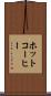 ホットコーヒー Scroll