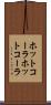 ホットコーラ Scroll