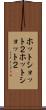 ホット・ショット２ Scroll