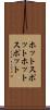 ホットスポット Scroll