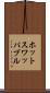 ホットスワッパブル Scroll
