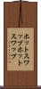 ホットスワップ Scroll