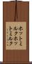 ホットミルク Scroll