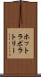 ホットラボラトリー Scroll