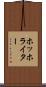 ホッホライター Scroll