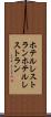 ホテルレストラン Scroll