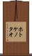 ホトケノタオ Scroll